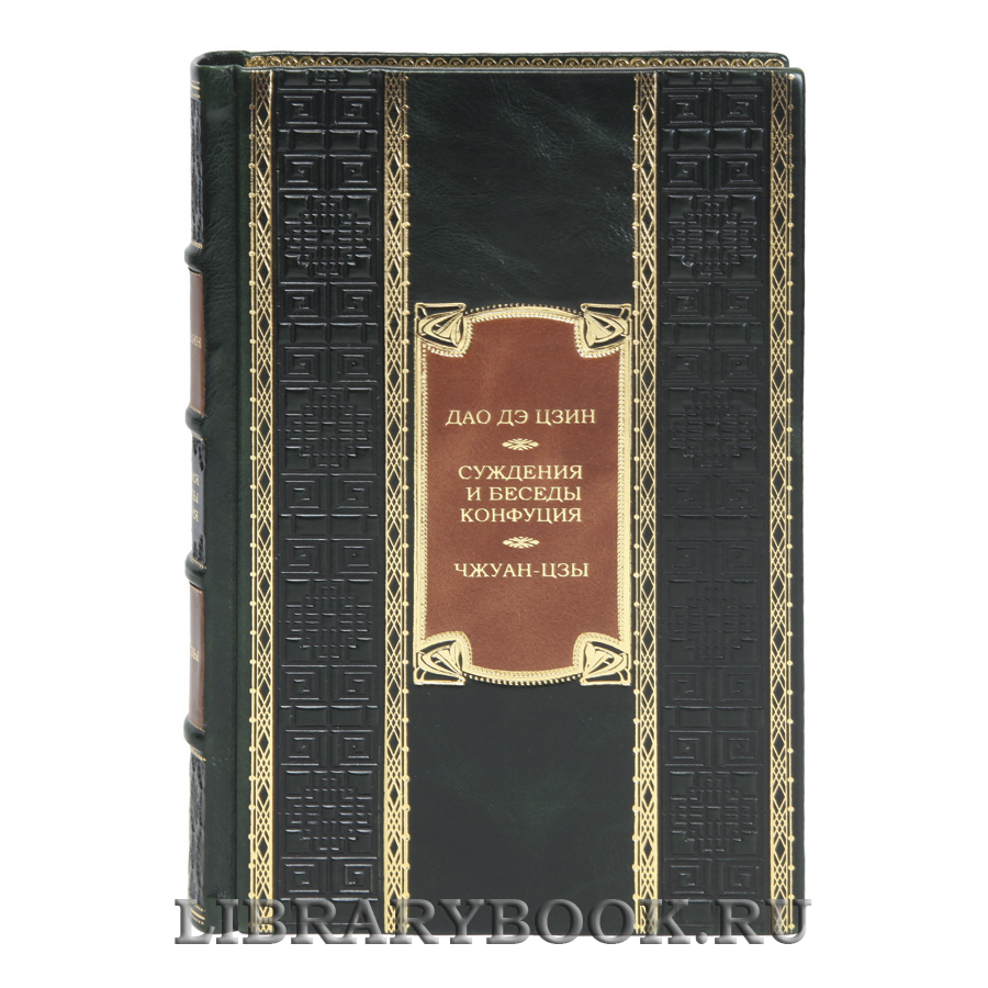 Подарочная книга Дао дэ цзин. Суждения и беседы Конфуция. Чжуан-цзы в кожаном переплете