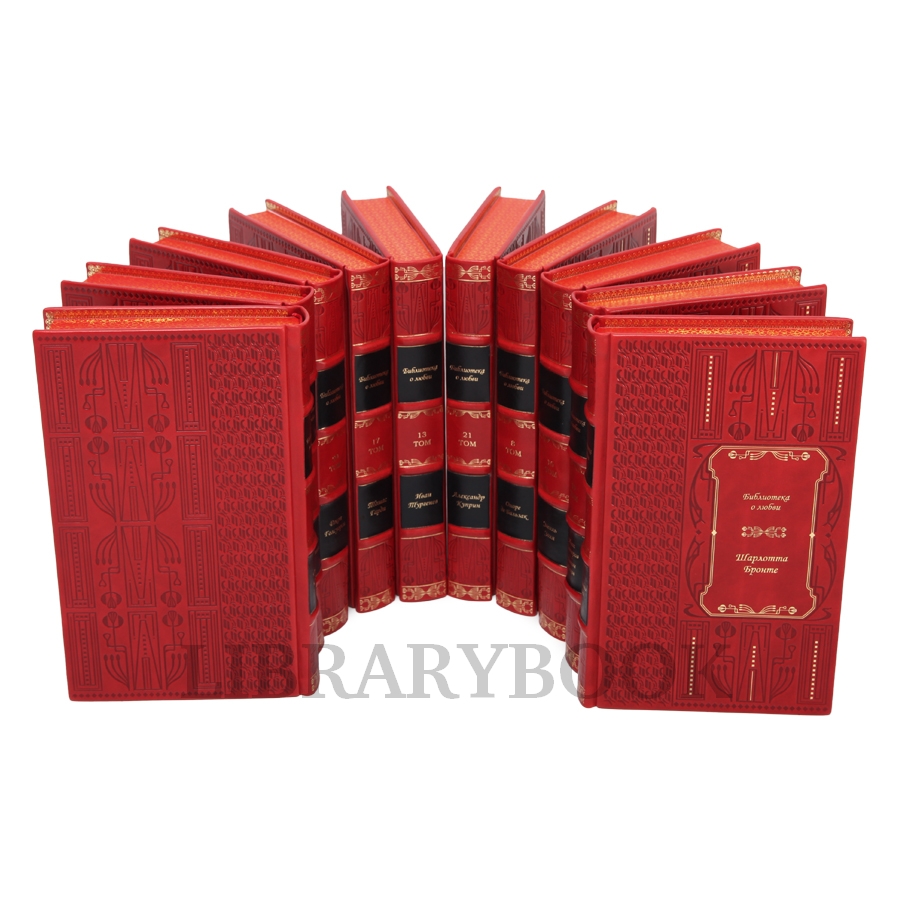 Эксклюзивные книги Библиотека классической литературы о любви в 25 томах в кожаном переплете