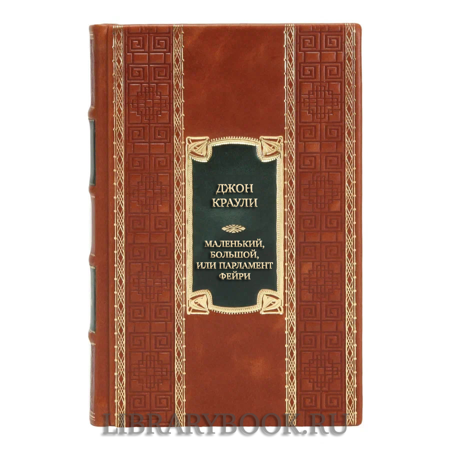 Элитная книга Джон Краули Маленький, большой, или Парламент фейри в кожаном переплете