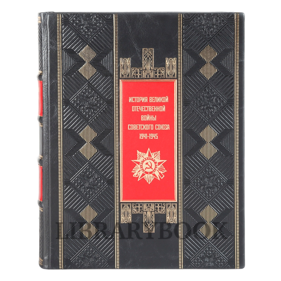 Коллекционные книги История Великой Отечественной Войны Советского Союза 1941-1945 в 6 томах в кожаном переплете