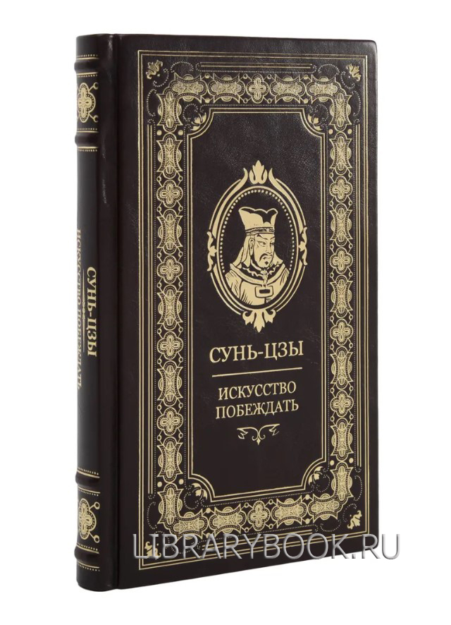 Элитное издание Сунь-Цзы Искусство побеждать в кожаном переплете