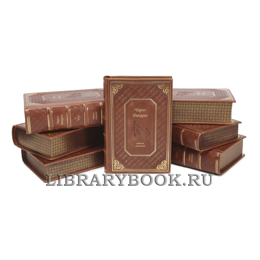 Эксклюзивные книги Чарльз Диккенс Собрание сочинений в 10 томах в кожаном переплете