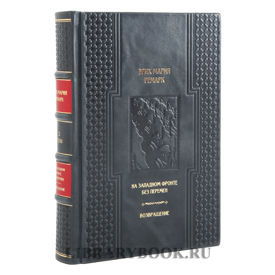 Эксклюзивная книга На западном фронте без перемен. Возвращение Эрих Мария Ремарк в кожаном переплете