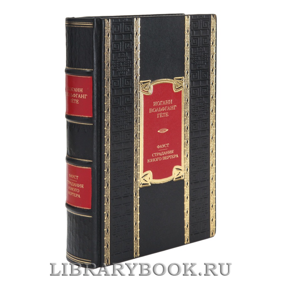 Элитная книга Иоганн Гете Фауст. Страдания юного Вертера