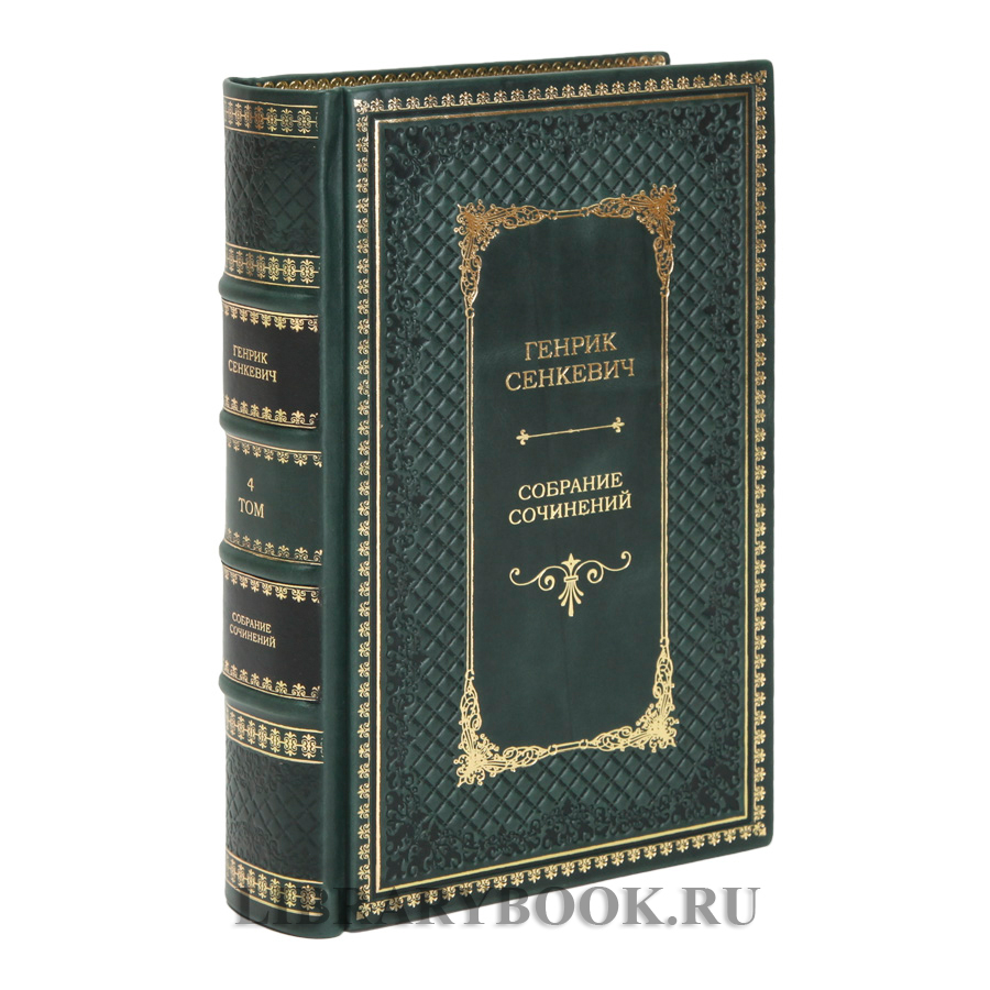 Подарочное издание Генрик Сенкевич Собрание сочинений в 12 томах в кожаном переплете