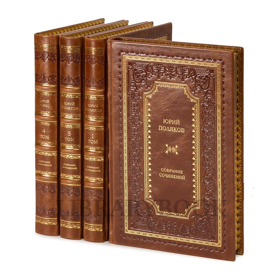 Подарочные книги Юрий Поляков. Собрание сочинений в 5 томах в кожаном переплете