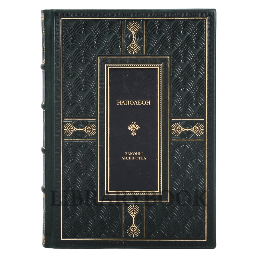 Эксклюзивное издание Наполеон. Законы лидерства в кожаном переплете