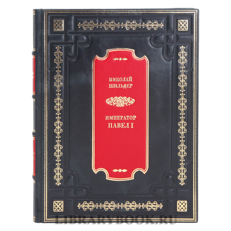 Элитное издание книги Павел I. Его жизнь и царствование Николай Шильдер в кожаном переплете