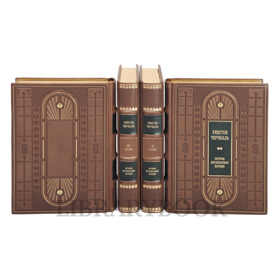 Эксклюзивное издание книги История англоязычных народов в 4 томах Уинстон Черчилль в кожаном переплете