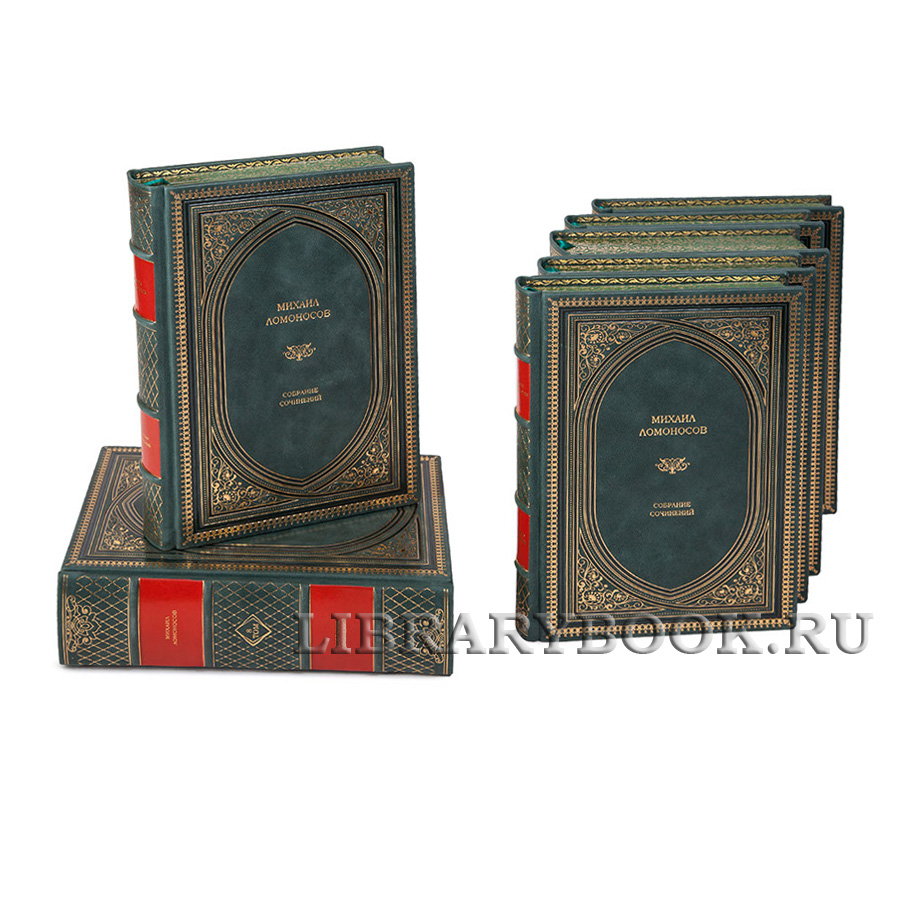 Подарочное издание книги Ломоносов Михаил Собрание сочинений в 10 томах в кожаном переплете