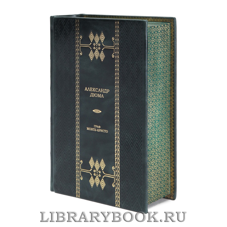 Эксклюзивная книга Граф Монте-Кристо Александр Дюма