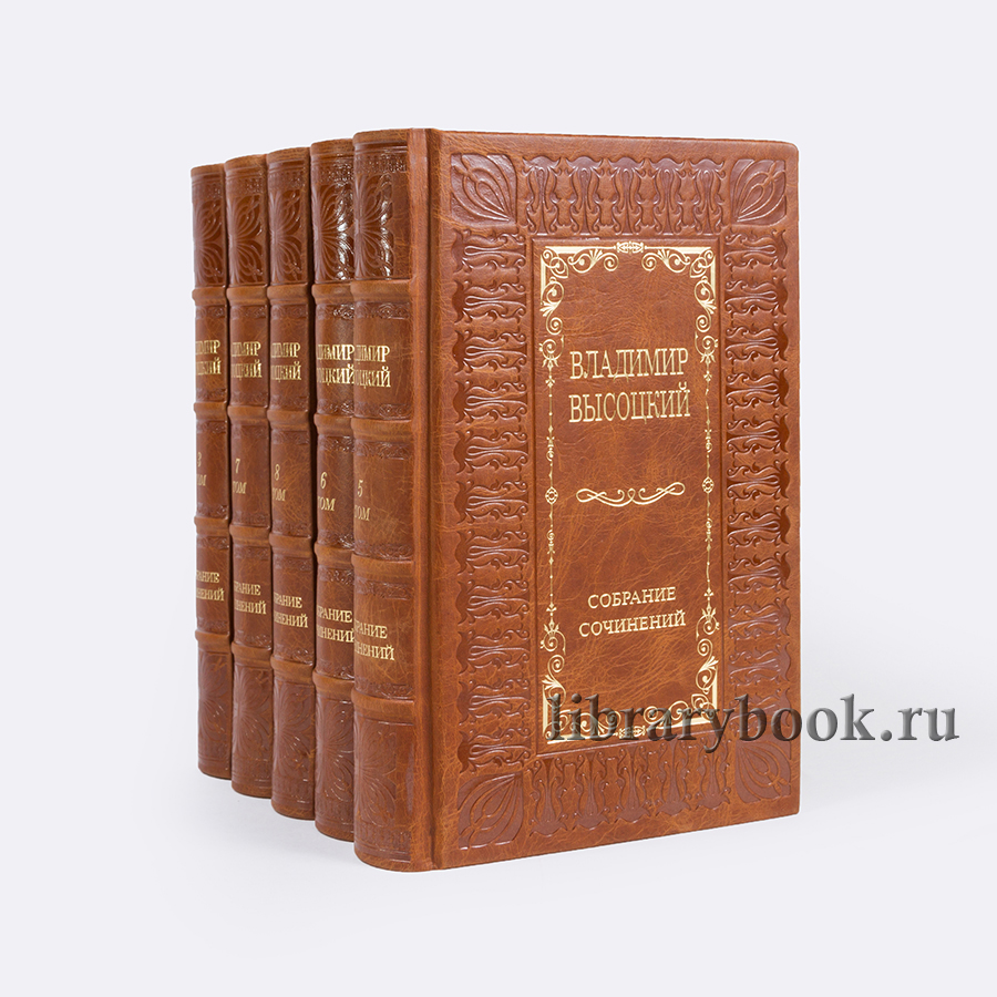 Эксклюзивные книги Собрание сочинений Высоцкий Владимир в 8 томах в кожаном переплете