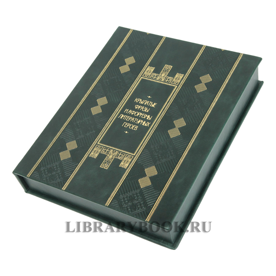 Элитная Книга Крылатые фразы и афоризмы литературных героев в кожаном переплете