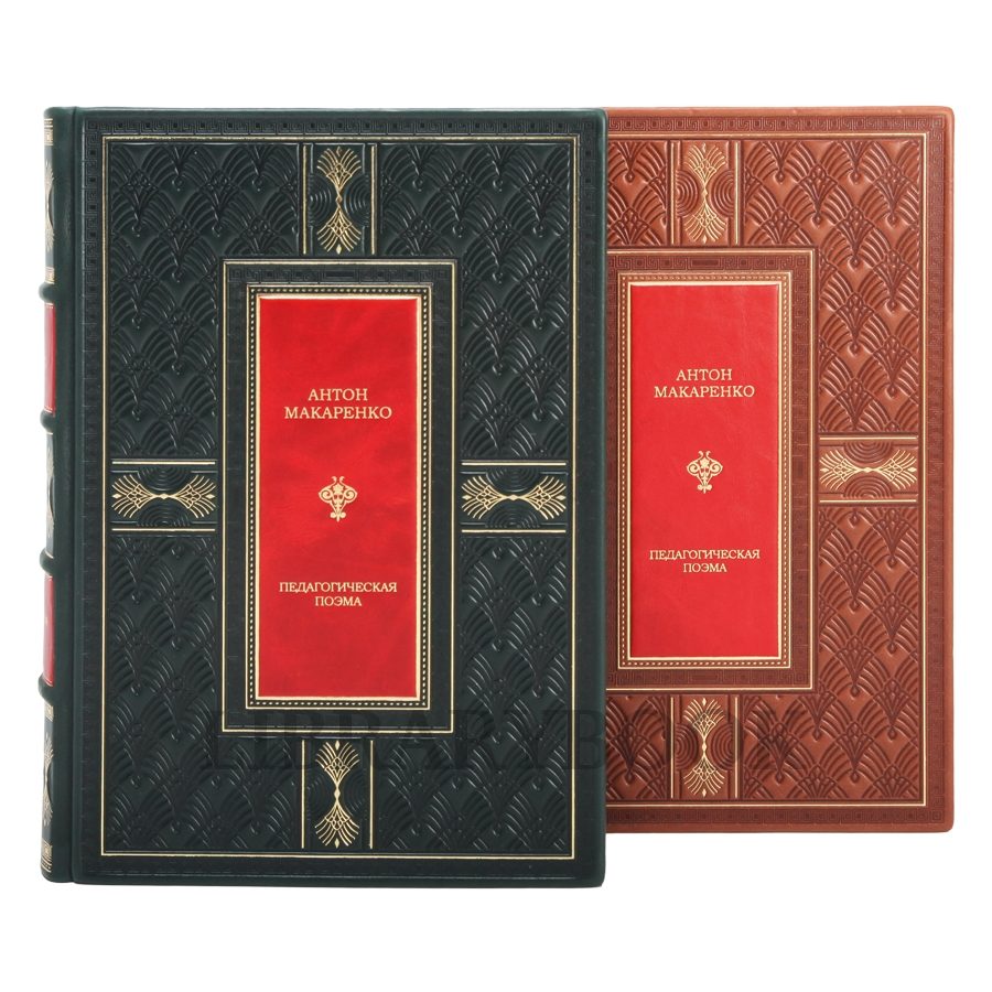 Коллекционное издание Макаренко Антон Педагогическая поэма. Полная версия в кожаном переплете