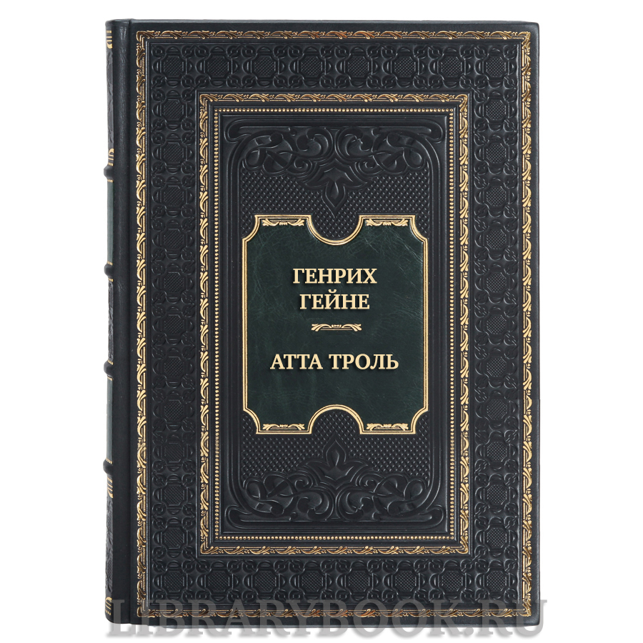 Коллекционное издание книги Генрих Гейне Атта Троль Сон в летнюю ночь в кожаном переплете