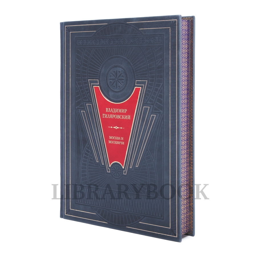 Элитное издание книги Москва и москвичи. Владимир Гиляровский в кожаном переплете