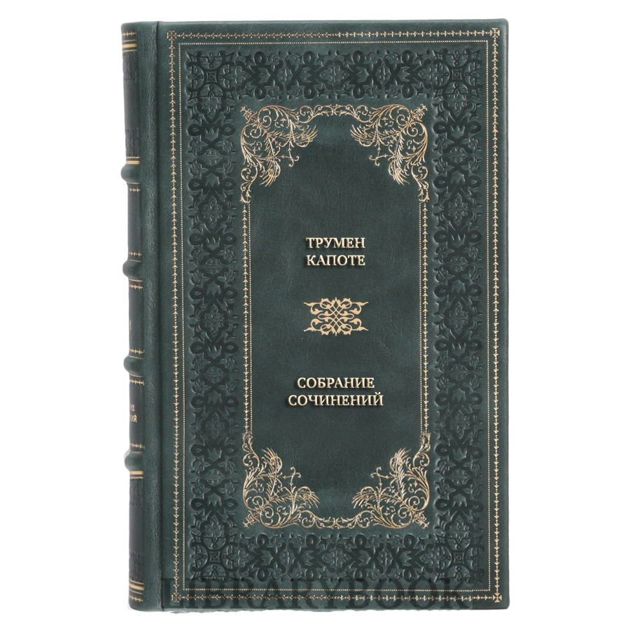 Подарочное издание книги Трумен Капоте Собрание сочинений в 3 томах в кожаном переплете