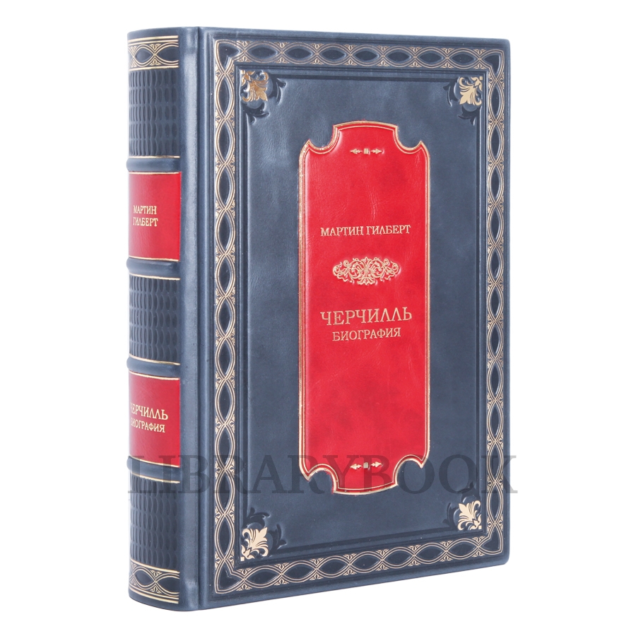 Коллекционное издание книги Уинстон Черчилль Биография в кожаном переплете