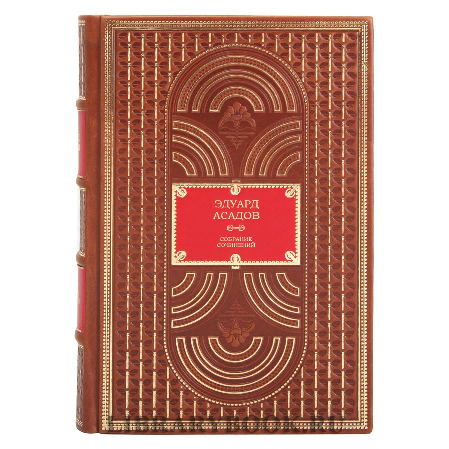 Элитное издание книги Эдуард Асадов. Собрание сочинений в 2 томах в кожаном переплете