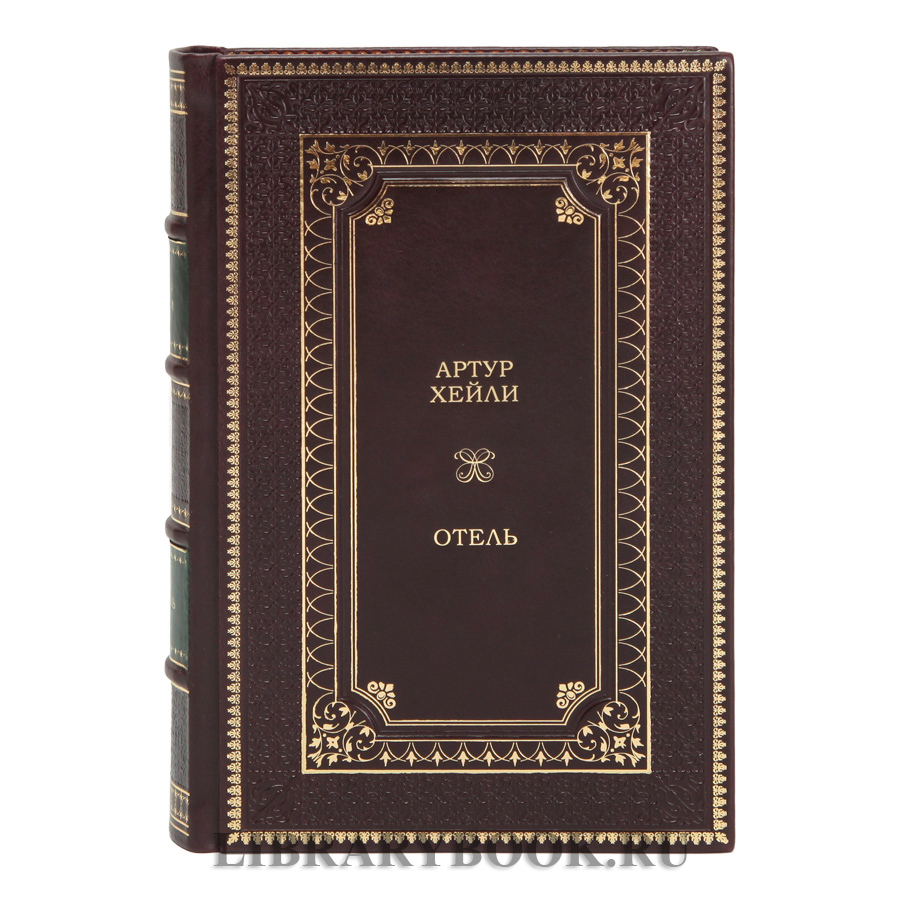 Элитное издание Артур Хейли Аэропорт Отель в 2 томах в кожаном переплете