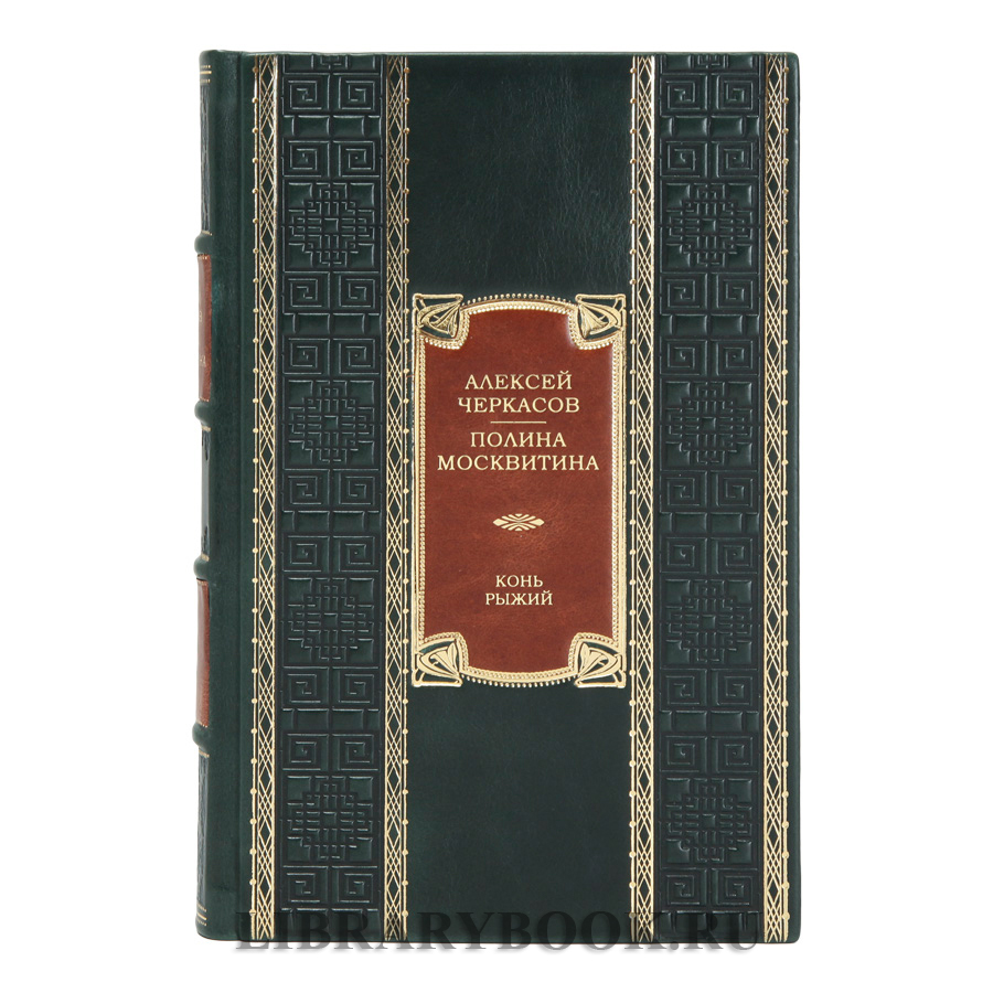 Коллекционное издание книги Конь рыжий. Сказания о людях тайги Алексей Черкасов, Полина Москвитина