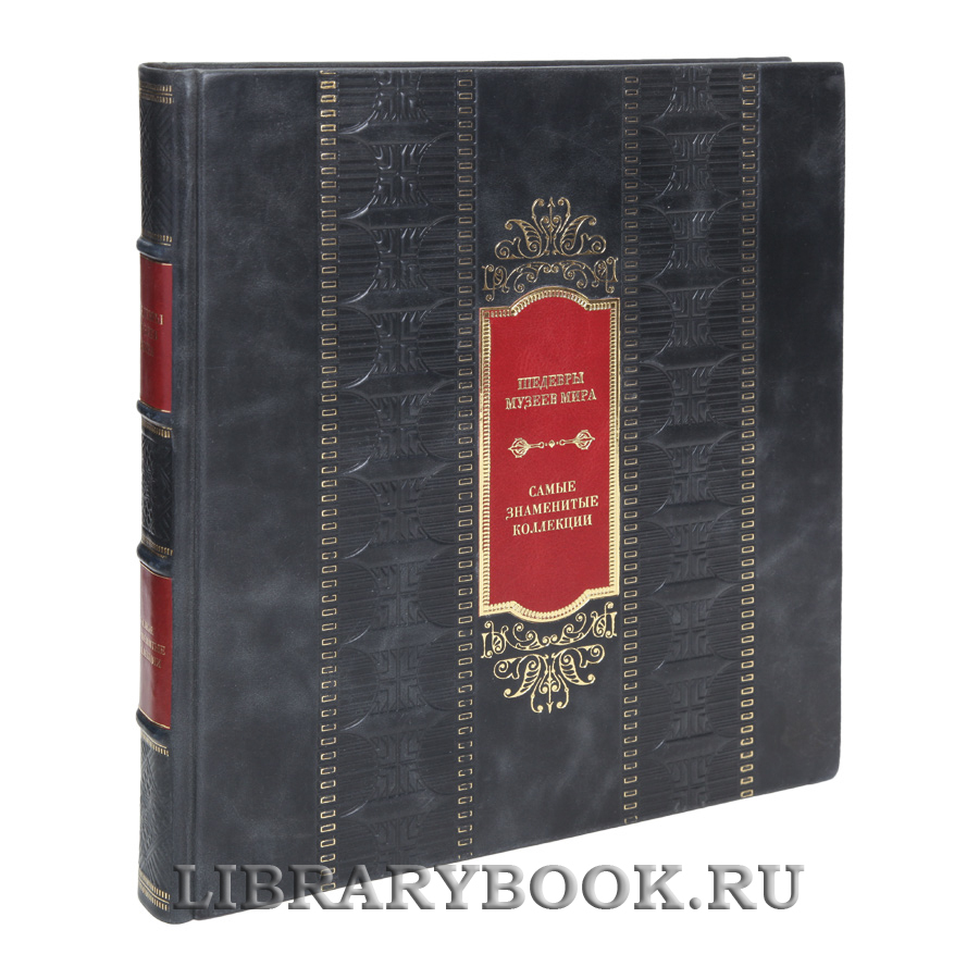 Элитная книга Шедевры музеев мира. Самые знаменитые коллекции в кожаном переплете