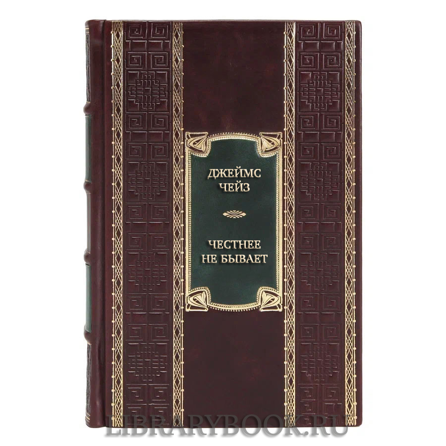 Элитная книга Джеймс Чейз Честнее не бывает в кожаном переплете