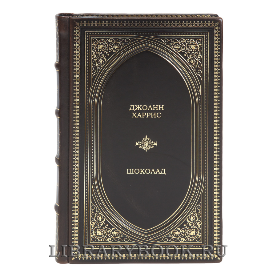 Эксклюзивная книга Шоколад Джоанн Харрис в кожаном переплете
