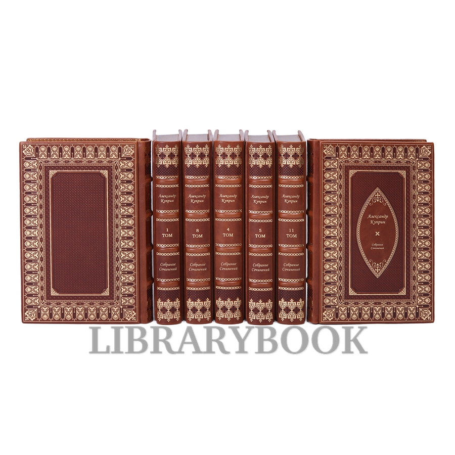 Подарочное издание книги Александр Куприн Собрание сочинений в 11 томах в кожаном переплете