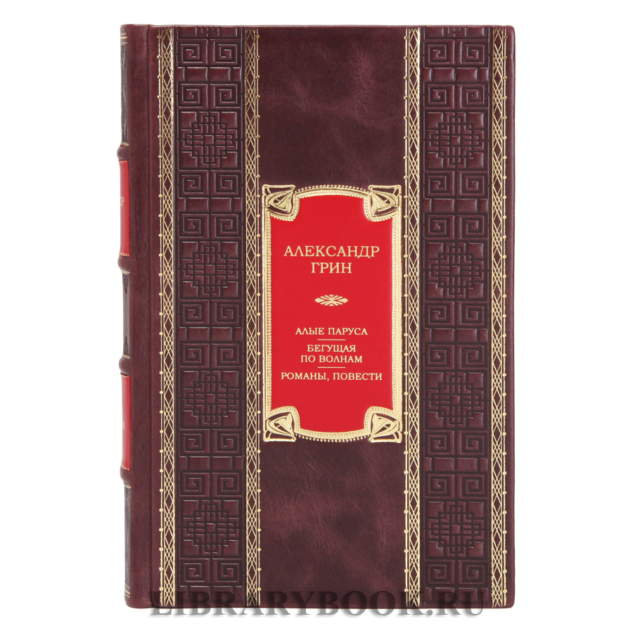 Эксклюзивное издание книги Алые паруса. Бегущая по волнам. Романы, повести Александр Грин в кожаном переплете