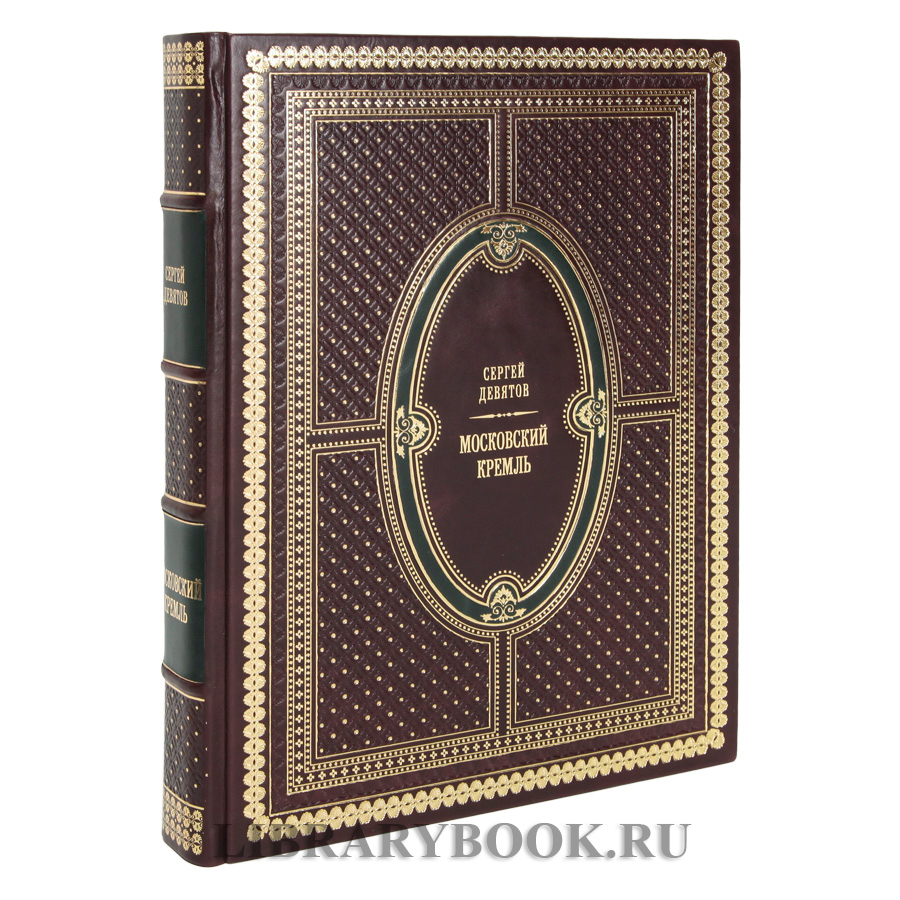 Элитное издание книги Московский Кремль / Moscow Kremlin в кожаном переплете
