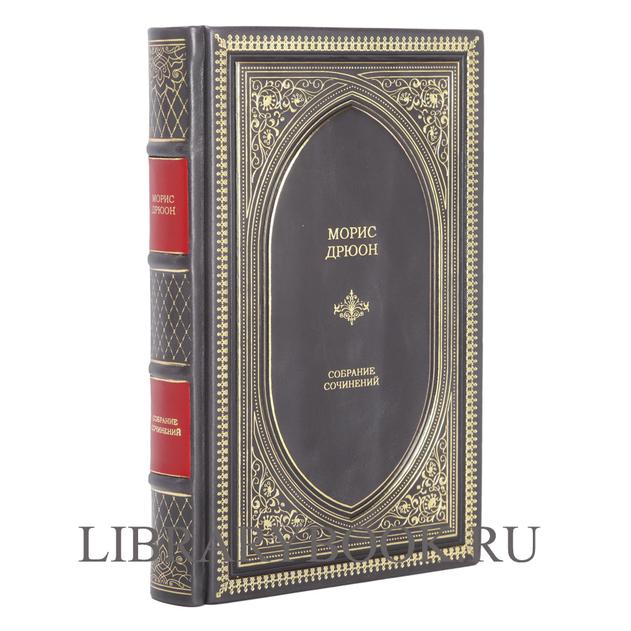 Эксклюзивное издание Морис Дрюон Собрание сочинений в 1 томе в кожаном переплете