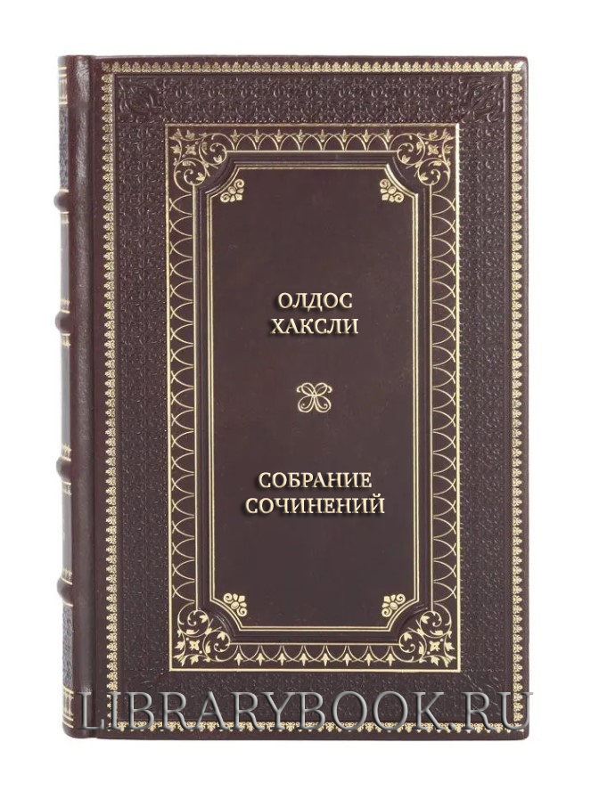 Подарочное издание книги Олдос Хаксли Собрание сочинений в 4 томах в кожаном переплете