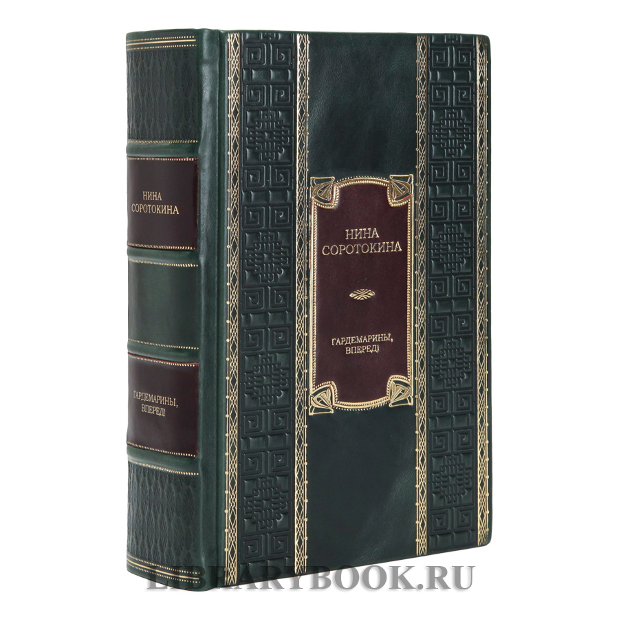 Подарочное издание книги Гардемарины, вперед! Тетралогия Нина Соротокина в кожаном переплете