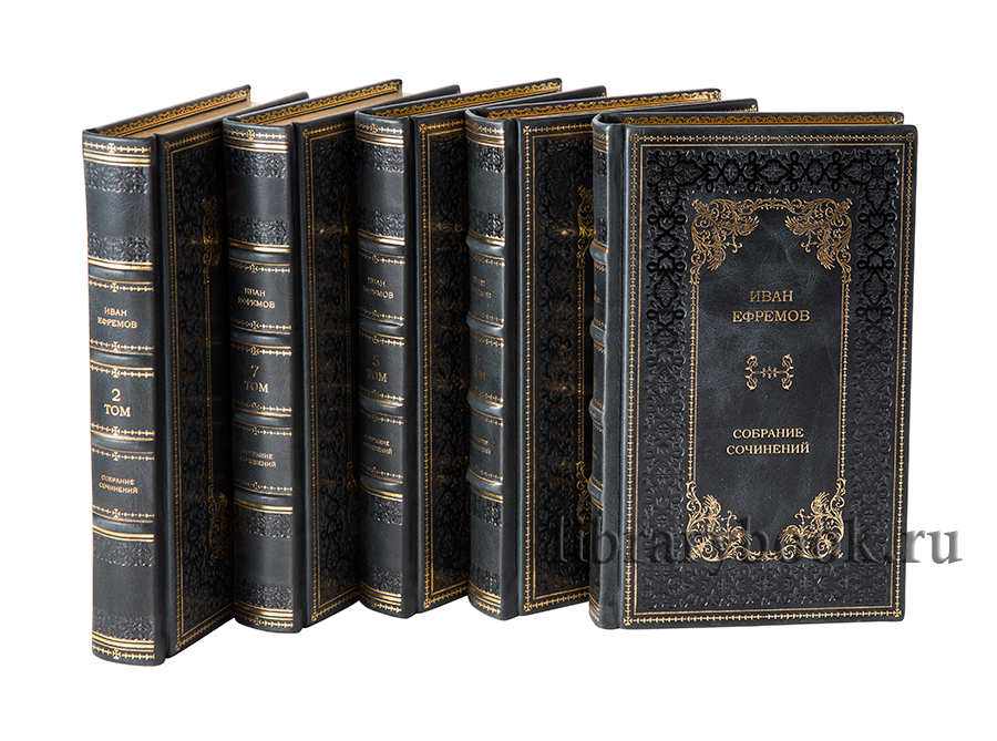 Иван Ефремов.Собрание сочинений в 8 томах
