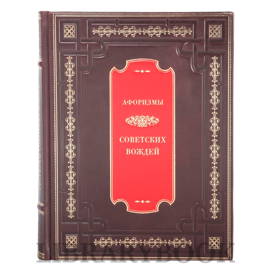 Подарочное  издание книги Афоризмы советских вождей в кожаном переплете