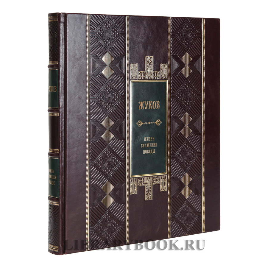 Подарочная книга Георгий Жуков. Жизнь. Сражения. Победы в кожаном переплете