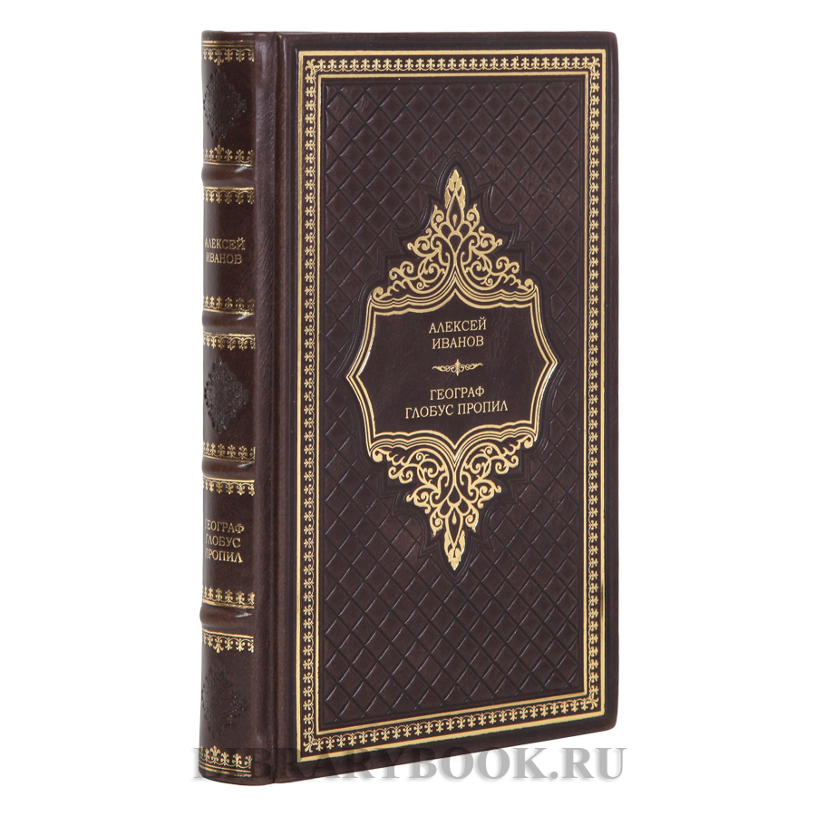 Эксклюзивная книга Географ глобус пропил Алексей Иванов в кожаном переплете