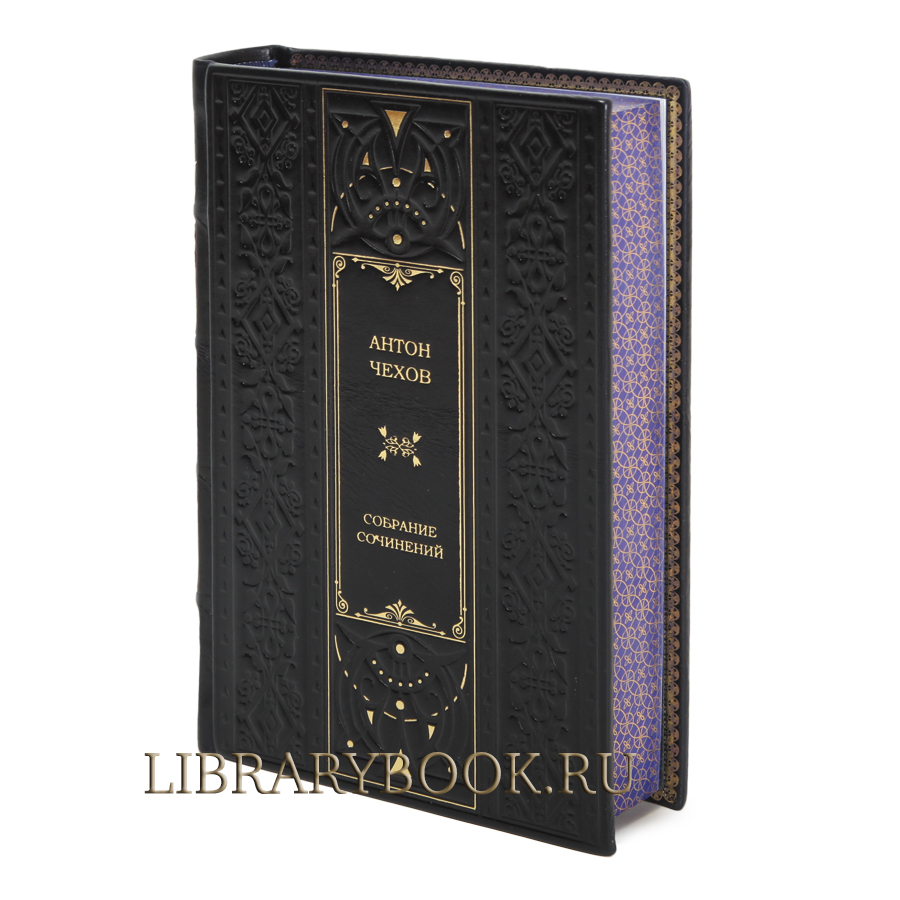 Подарочное издание Антон Чехов Собрание сочинений в одном томе в кожаном переплете