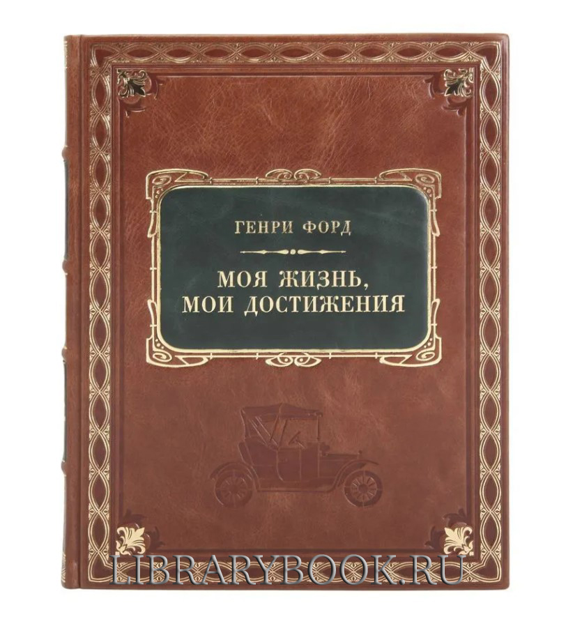 Эксклюзивное издание Моя жизнь, мои достижения Генри Форд в кожаном переплете