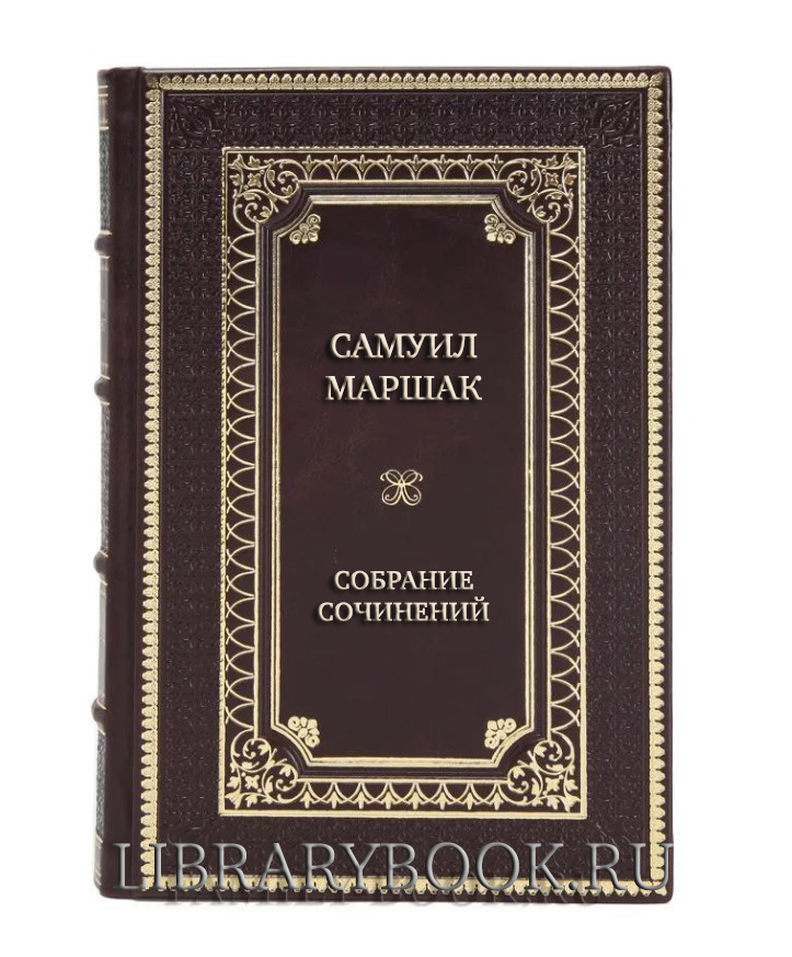 Подарочное издание книги Самуил Маршак Собрание сочинений в 8 томах в кожаном переплете