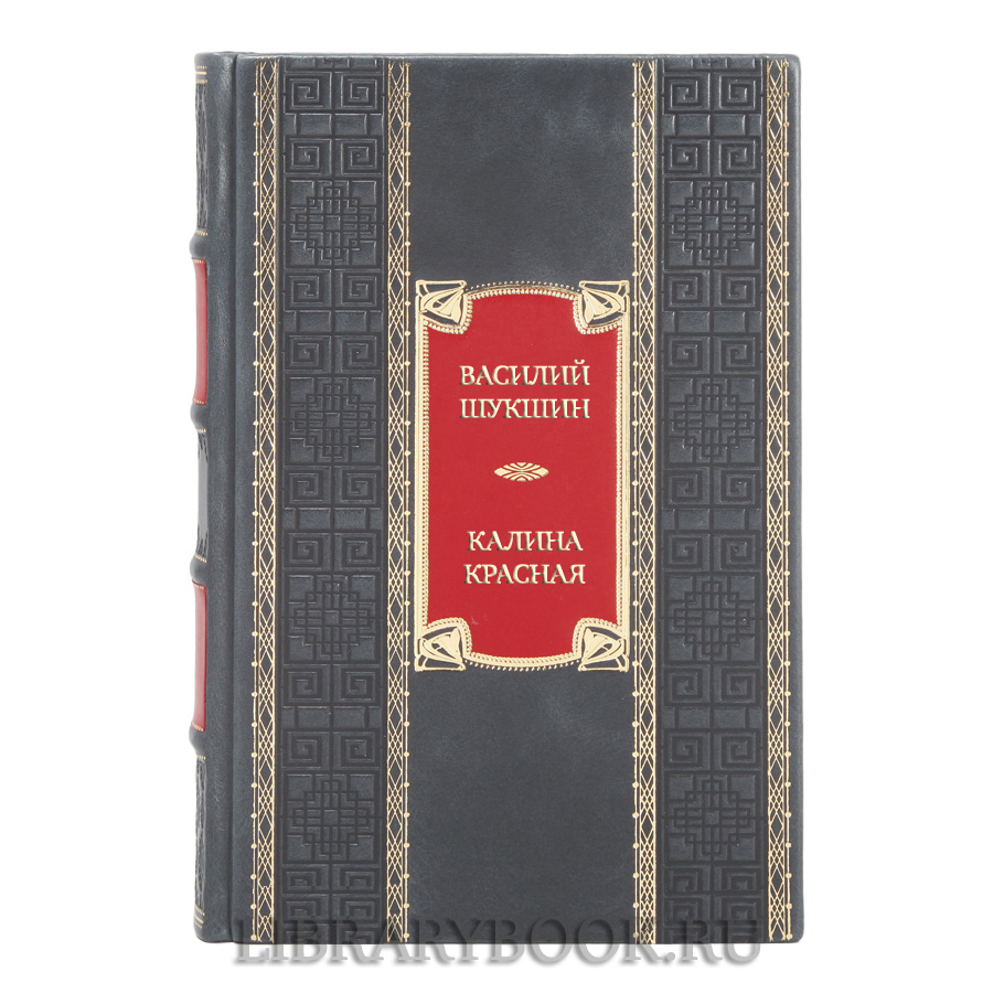 Эксклюзивная книга Василий Шукшин Калина красная в кожаном переплете