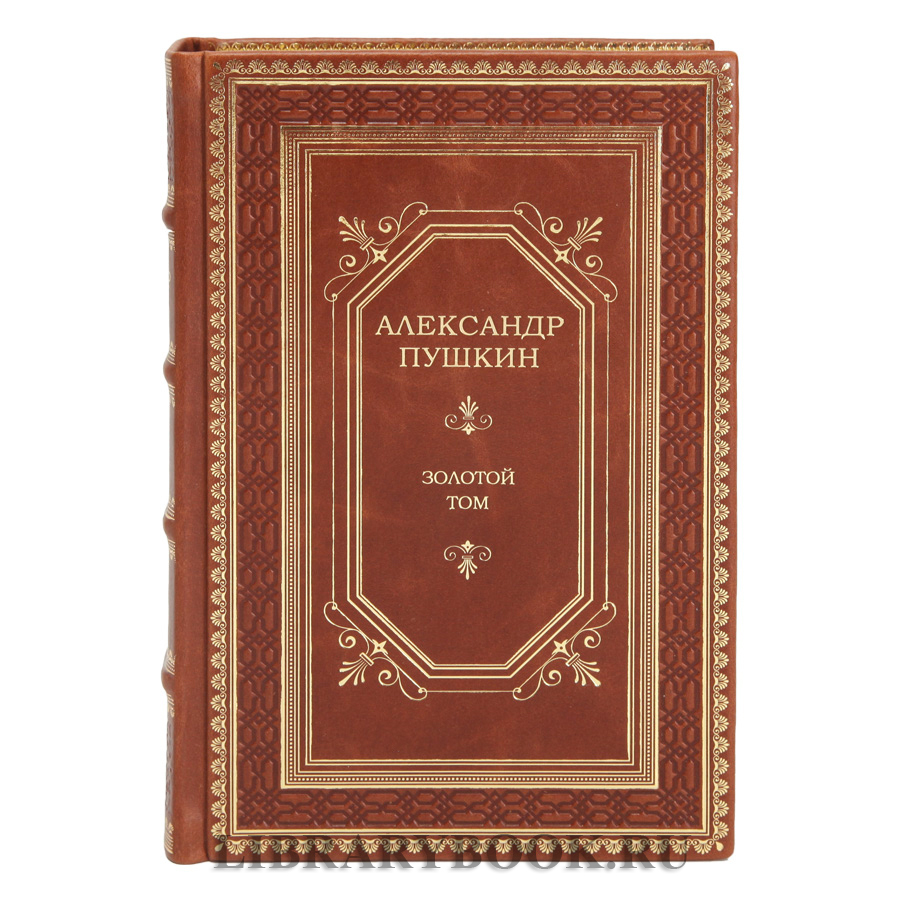 Элитное издание Александр Пушкин Золотой том в кожаном переплете