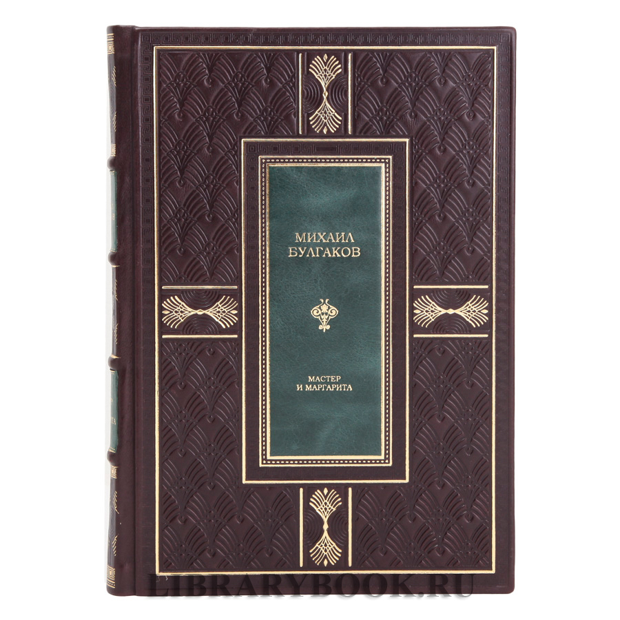 Эксклюзивное издание Мастер и Маргарита Михаил Булгаков в кожаном переплете