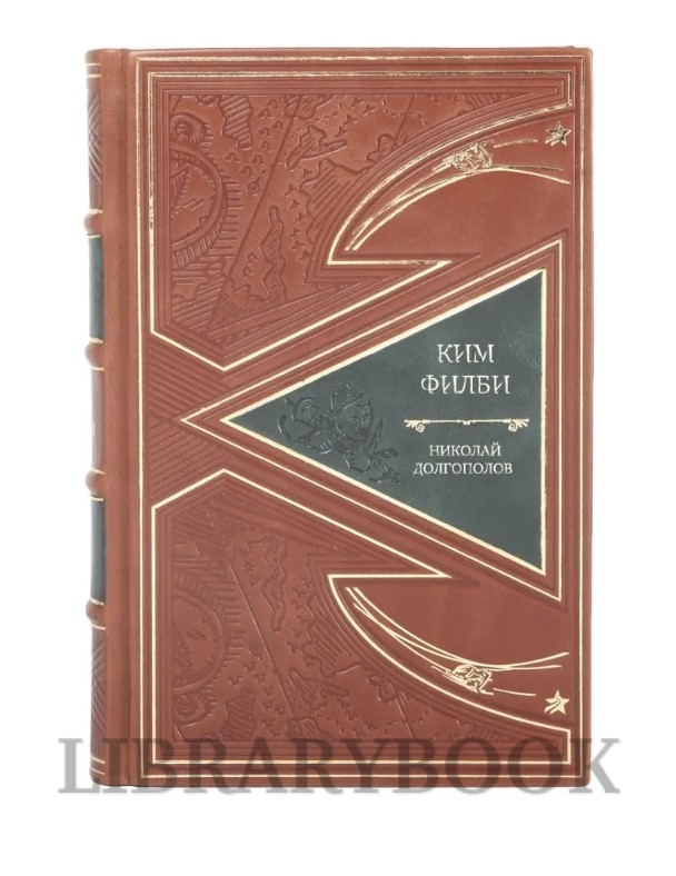 Эксклюзивная книга Ким Филби Николай Долгополов в кожаном переплете