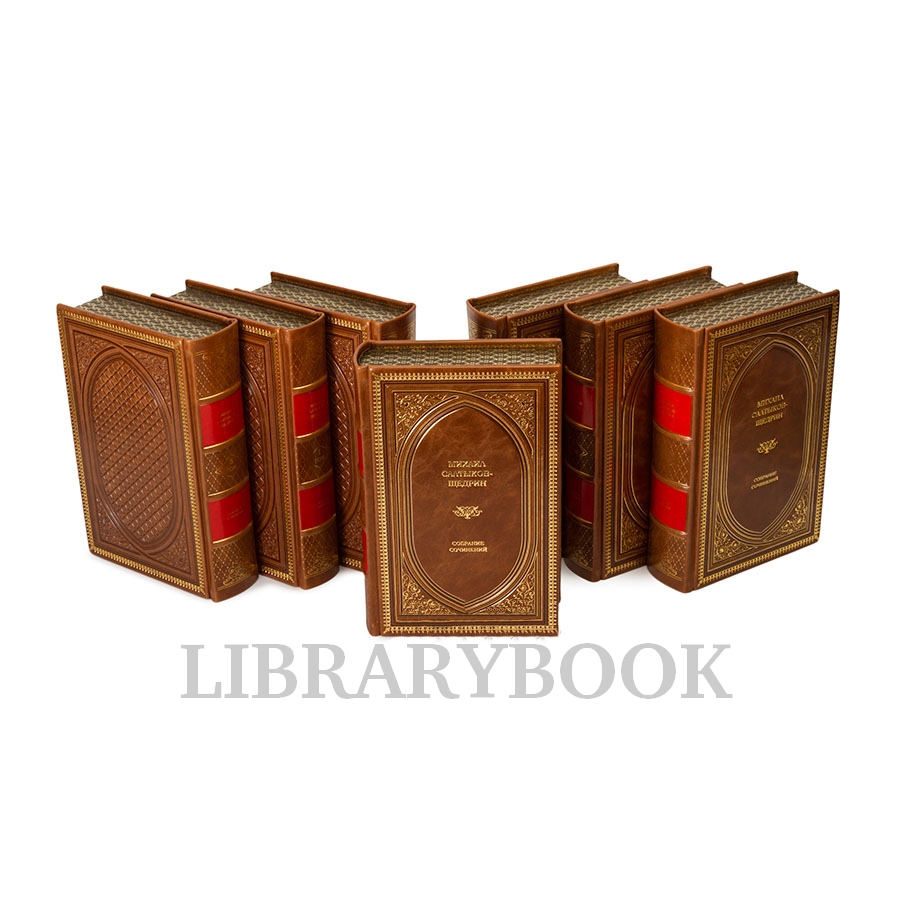 Эксклюзивные книги Собрание сочинений Михаил Салтыков-Щедрин в 8 томах в кожаном переплете