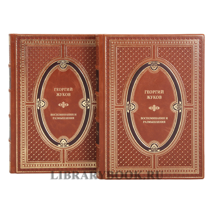 Подарочное издание книги Георгий Жуков Воспоминания и размышления в 2-х томах в кожаном переплете