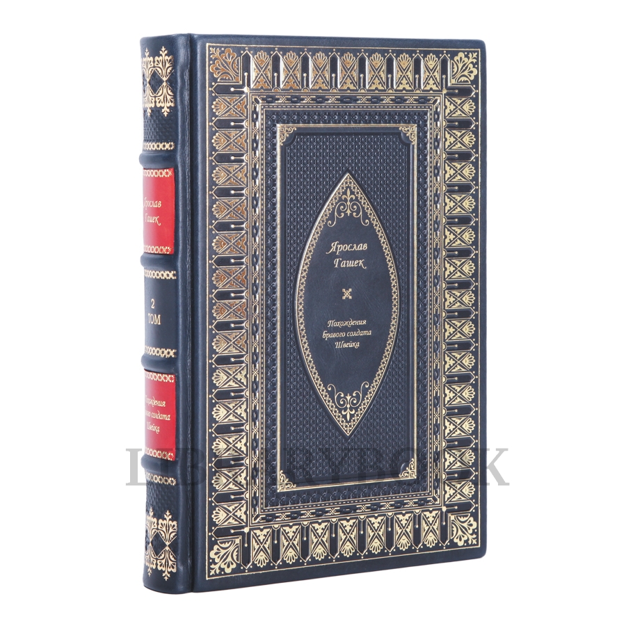 Подарочное издание книги Похождения бравого солдата Швейка в 2 томах в кожаном переплете