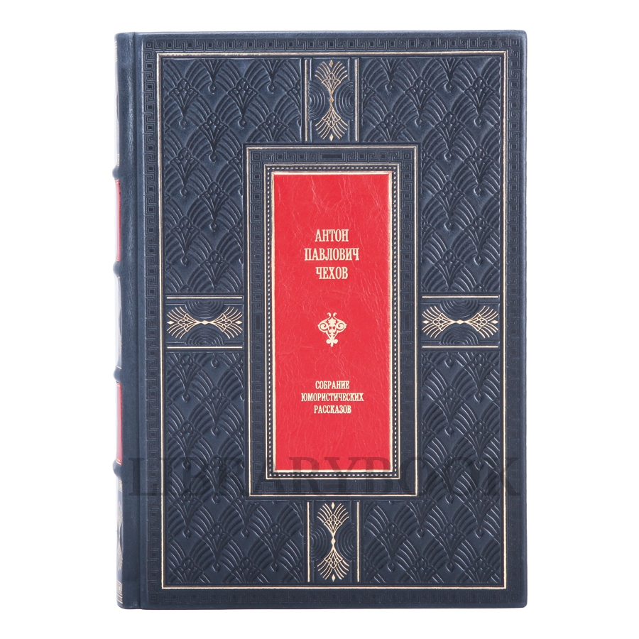 Подарочная книга Собрание юмористических рассказов Антон Чехов в кожаном переплете