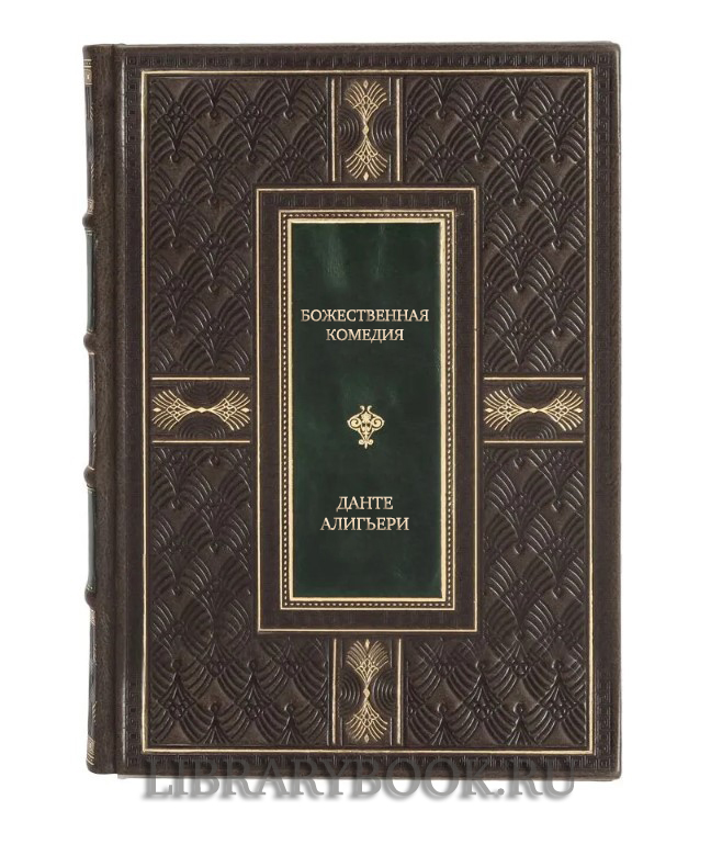 Элитная книга Божественная комедия Данте Алигьери в кожаном переплете